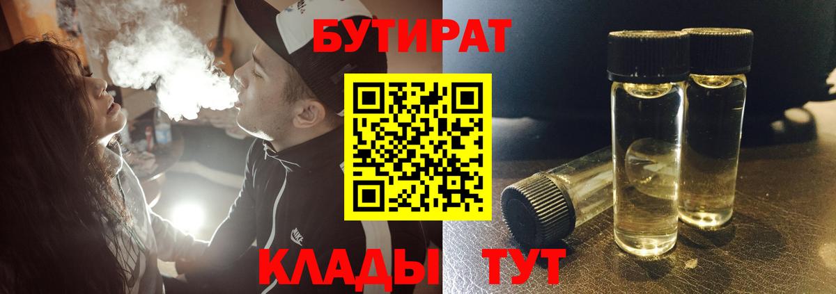 БУТИРАТ бутандиол  Вход с VPN  Бутират  Златоуст 